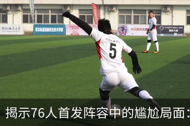 揭示76人首发阵容中的尴尬局面：詹姆斯的现状