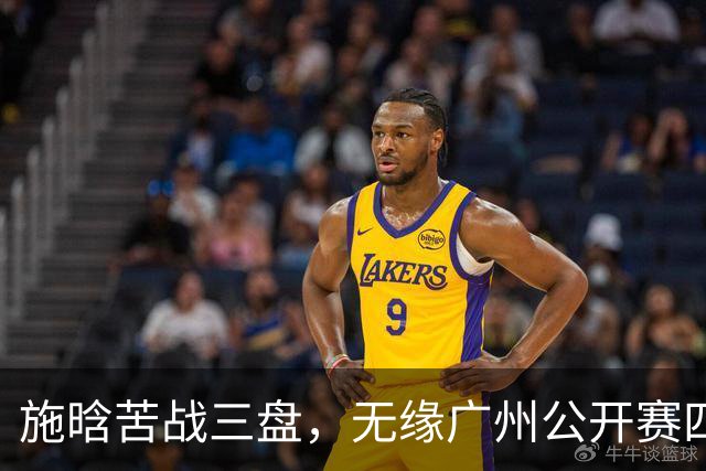 施晗苦战三盘，无缘广州公开赛四强