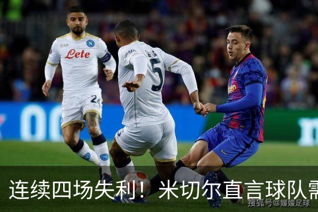 连续四场失利！米切尔直言球队需振奋精神，切莫给对手轻易机会